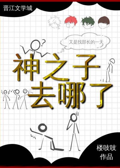 《(网王同人)辣么大个神之子去哪了》