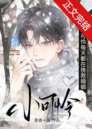 意外怀上暗恋总裁的崽！/小可怜每天都在挽救婚姻