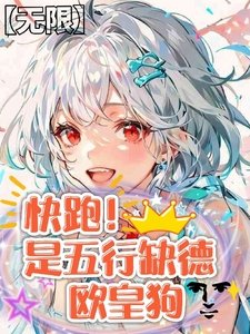 【无限】快跑！是五行缺德欧皇狗