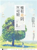 《惟有光阴不可轻(出书版)》