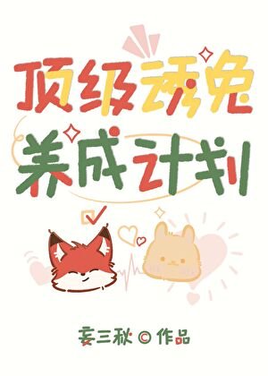 顶级诱兔养成计划[星际]