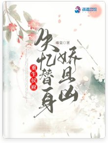 重生侯府：失忆替身娇且凶