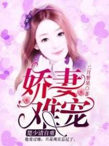 《娇妻难宠,楚少请自重》