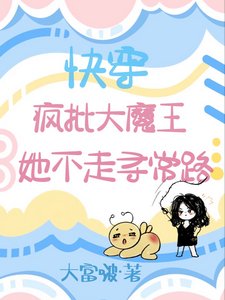 快穿：疯批大魔王她不走寻常路