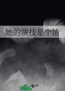她的演技是个渣