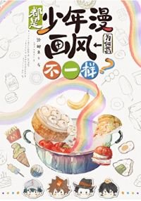 （综漫同人）都是少年漫我们为何画风不一样？