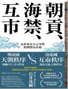 朝贡、海禁、互市:近世东亚五百年的跨国贸易真相(出版书)