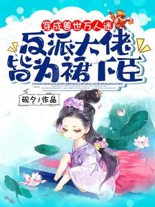 穿成兽世万人迷，反派大佬皆为裙下臣