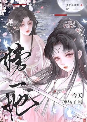 榜一她今天掉马了吗[全息网游]