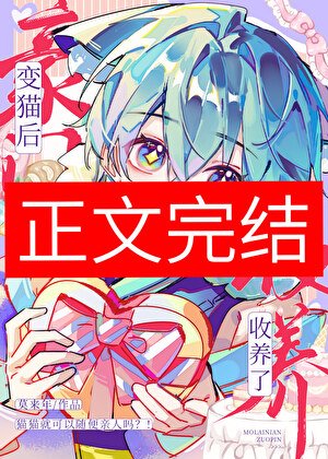 变猫后被豪门收养了