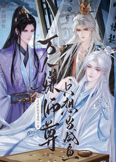 《重生成万人嫌,师尊又掉马了》