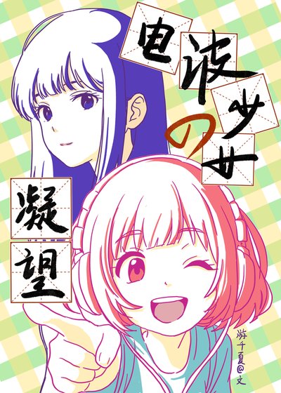 电波少女的凝望(GL)