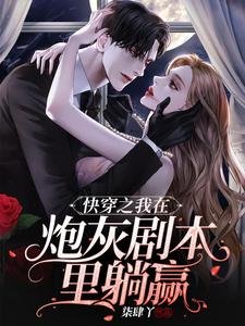 快穿之我在炮灰剧本里躺赢