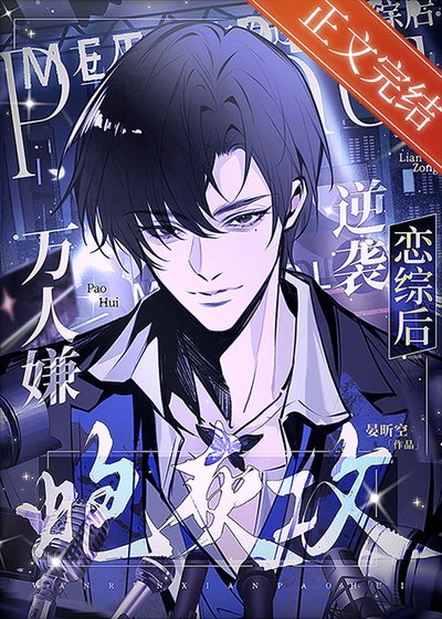 万人嫌炮灰攻逆袭恋综后