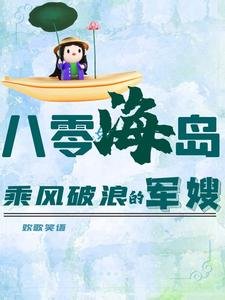 《八零海岛:乘风破浪的军嫂》