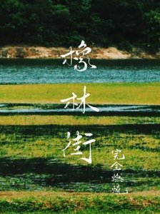 橡林街