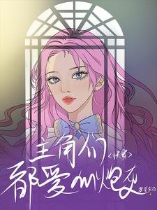 《主角们都爱的炮灰【快穿】》