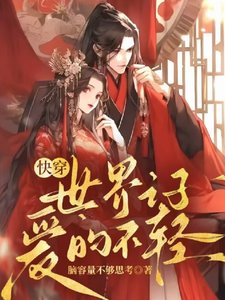 快穿：世界之子爱的不轻