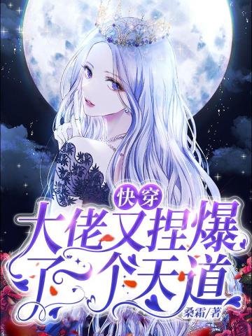 《快穿之大佬又捏爆了一个天道》