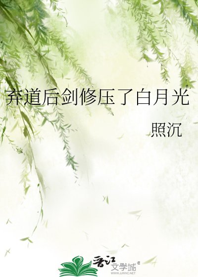 《弃道后剑修压了白月光》
