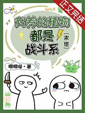 我养的植物都是战斗系[末世]