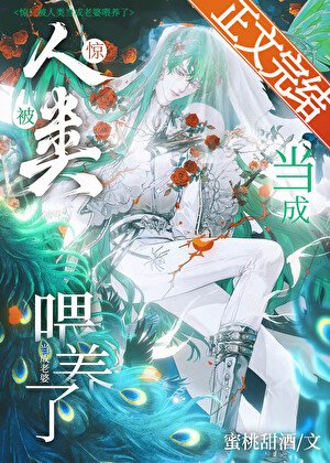 惊！人外被当成老婆喂养了