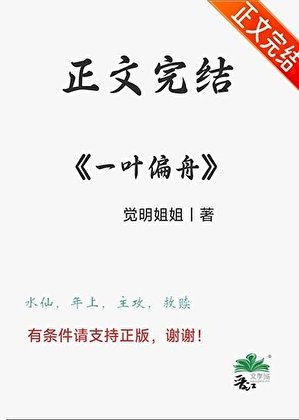 养大的病娇要和我水仙/一叶偏舟
