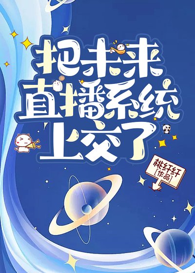 《把未来直播系统上交了》