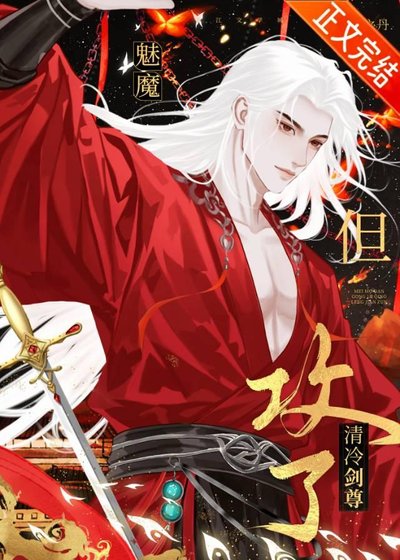 魅魔，但攻了清冷剑尊