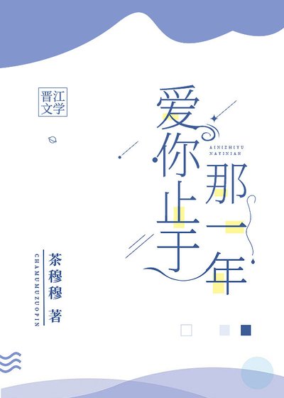 《爱你止于那一年》