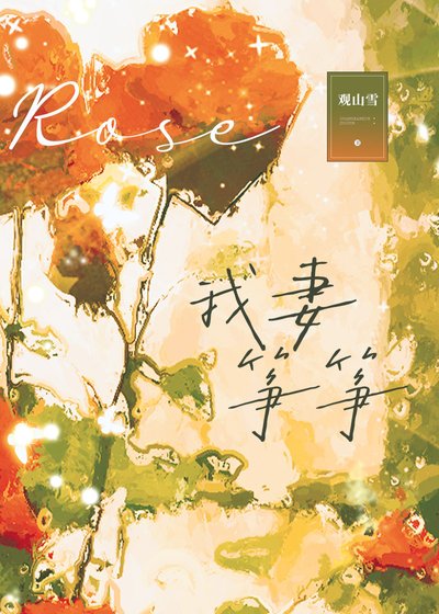 我妻筝筝