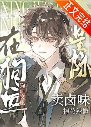 在狗血文里卖卤味[星际]