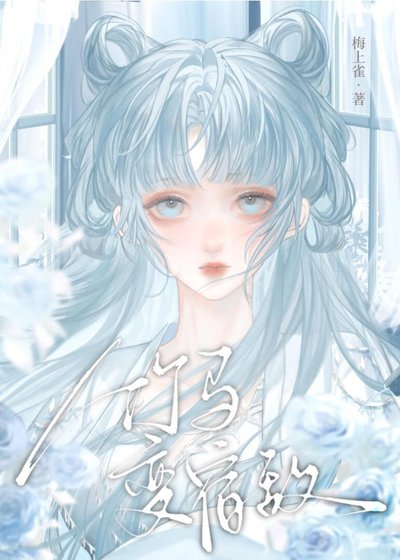 弃明投暗后竹马变宿敌