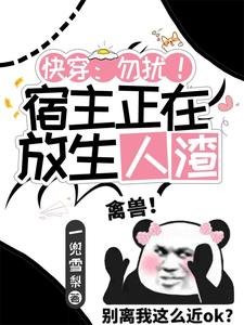 快穿：勿扰！宿主正在放生人渣