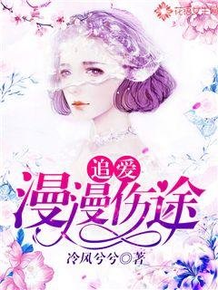 追爱，漫漫伤途