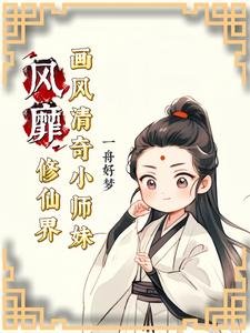 画风清奇小师妹风靡修仙界／神奇小师妹不走寻常成仙路