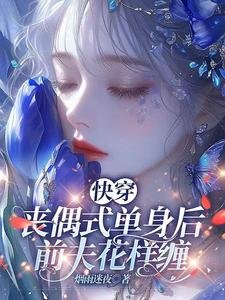 快穿：丧偶式单身后，前夫花样缠