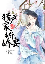 《猎户家的娇娇妻》