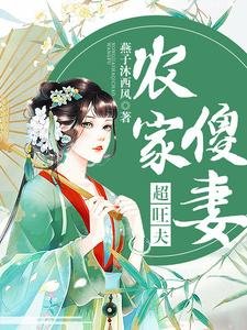 《农家傻妻超旺夫》
