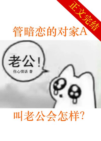 管暗恋的对家A叫老公会怎样？