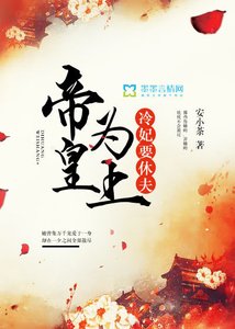 帝皇为上,冷妃要休夫