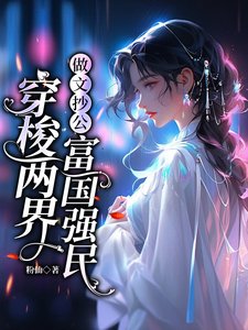穿梭两界:做文抄公富国强民/文娱搬运工:买光异世高科技