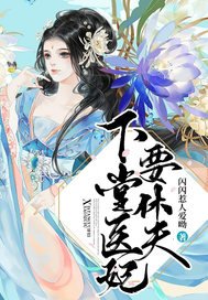 《下堂医妃要休夫》