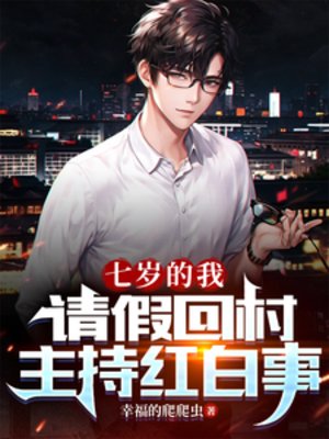 《七岁的我,请假回村主持红白事》
