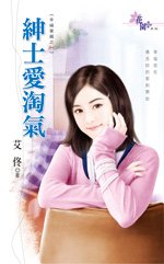 绅士爱淘气+天使耍心机+美男的诱惑+王子不浪漫+霸王的淑女（幸福宝藏系列）