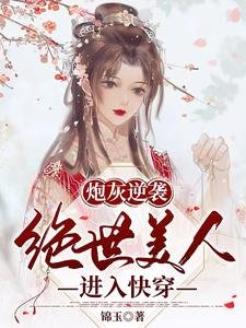 《炮灰逆袭:绝世美人进入快穿》