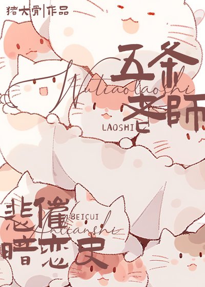 （综漫同人）五条老师悲催暗恋史