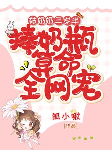 《姑奶奶三岁半,捧奶瓶算命全网宠》
