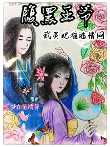 腹黑王爷：武灵妃难逃情网！