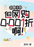 余额十块但网购0.001折啊!
